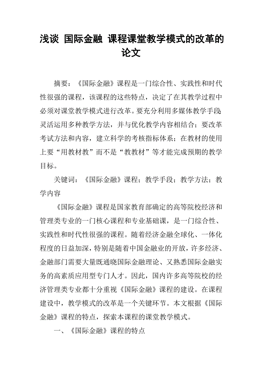 浅谈 国际金融 课程课堂教学模式的改革的论文_第1页