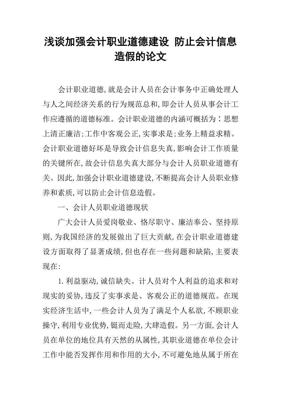 浅谈加强会计职业道德建设 防止会计信息造假的论文_第1页