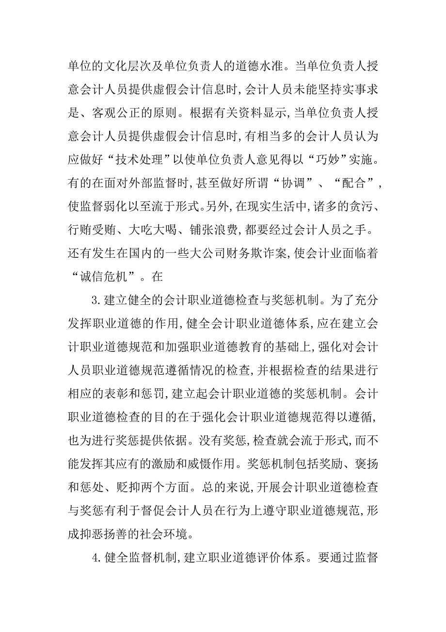 浅谈加强会计职业道德建设 防止会计信息造假的论文_第2页