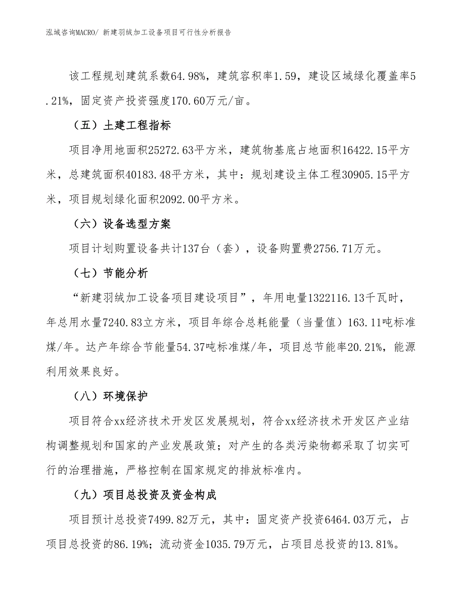 新建羽绒加工设备项目可行性分析报告_第3页