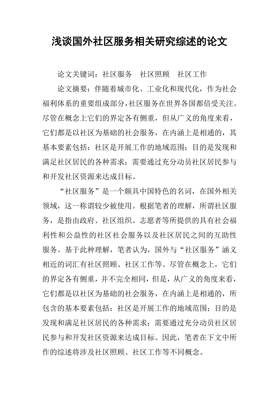 浅谈国外社区服务相关研究综述的论文_第1页