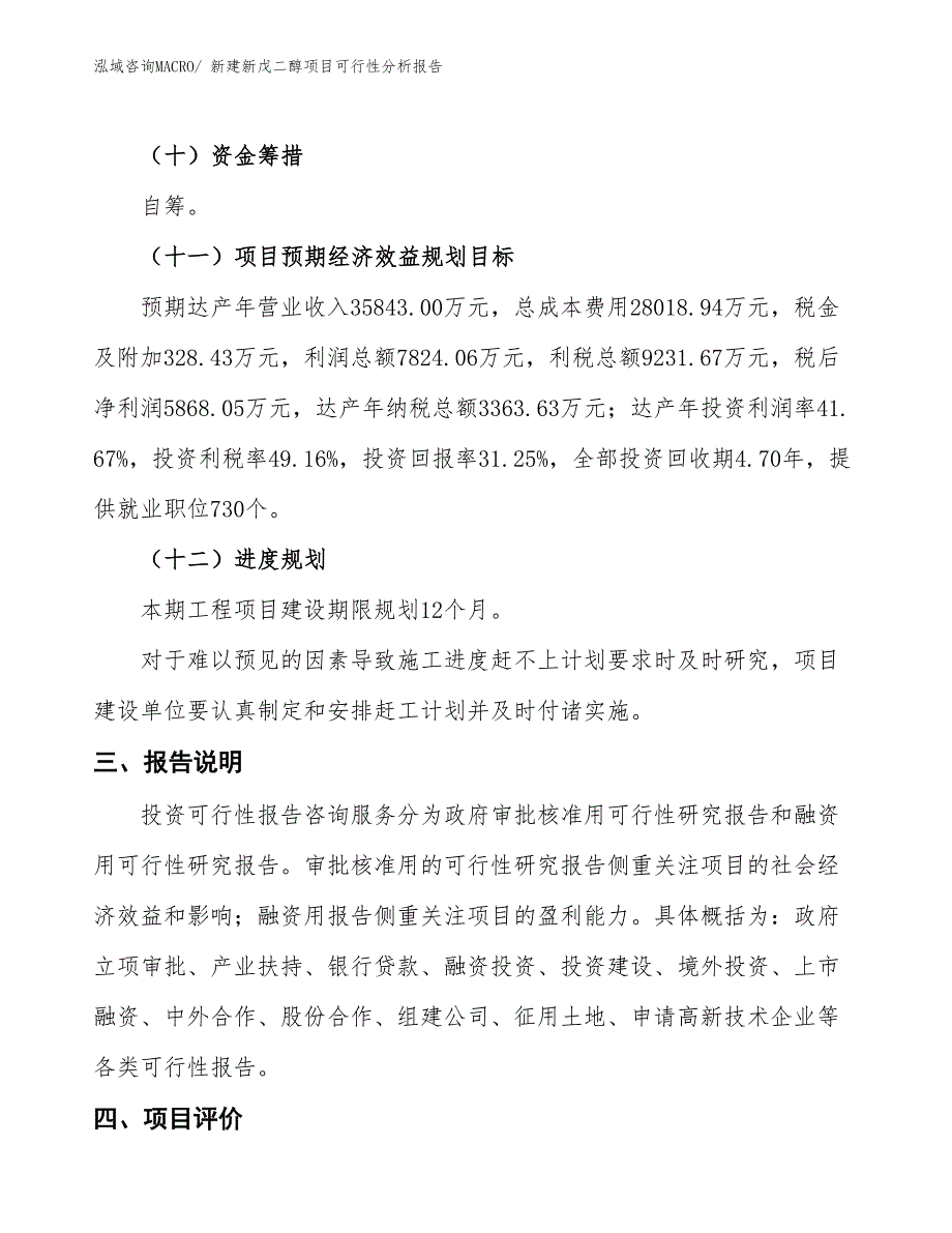 新建新戊二醇项目可行性分析报告_第4页