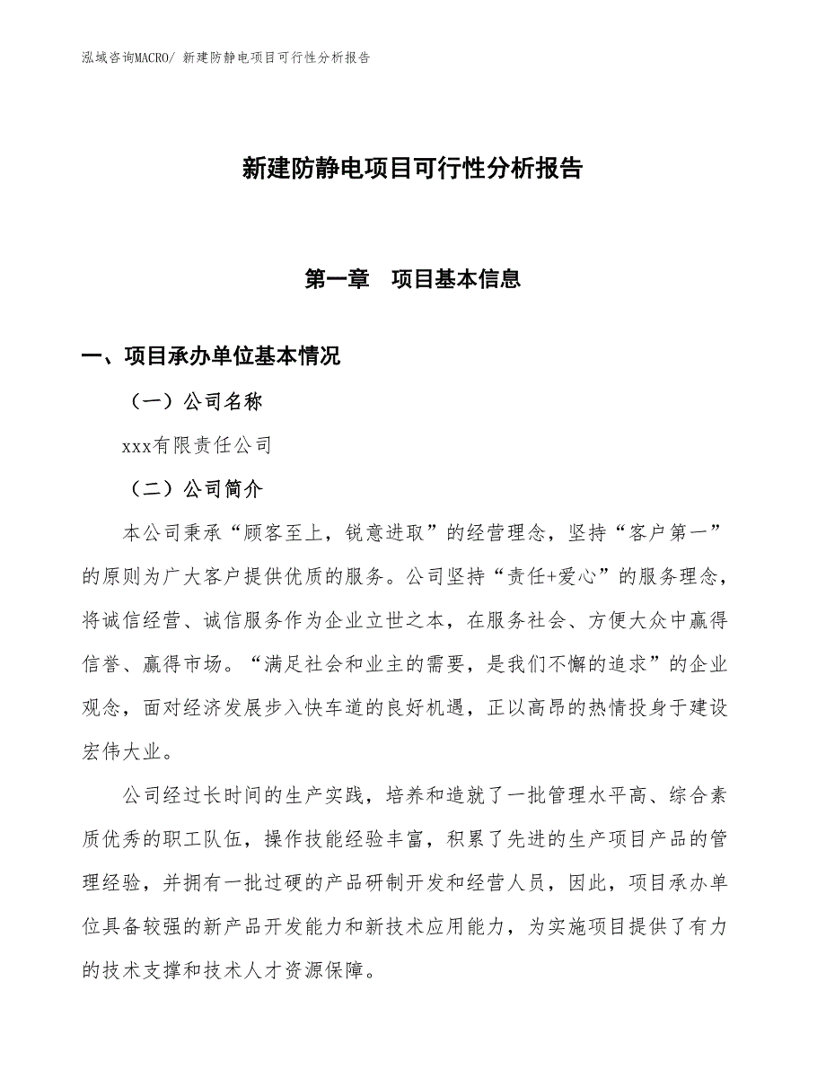 新建防静电项目可行性分析报告_第1页