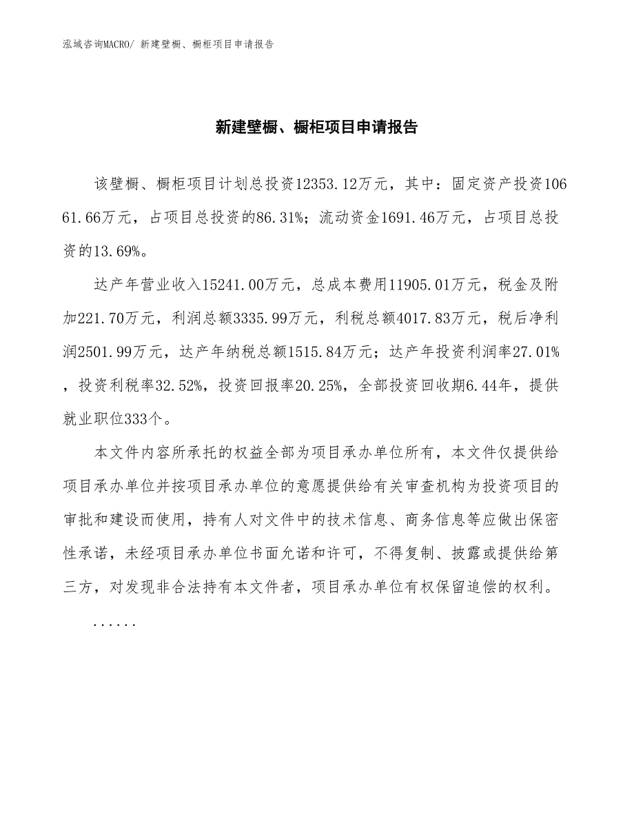 新建壁橱、橱柜项目申请报告_第2页