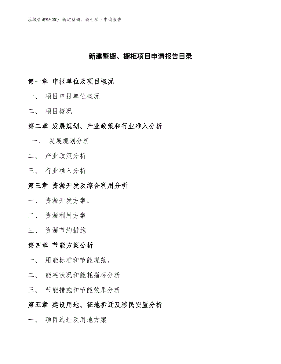 新建壁橱、橱柜项目申请报告_第3页