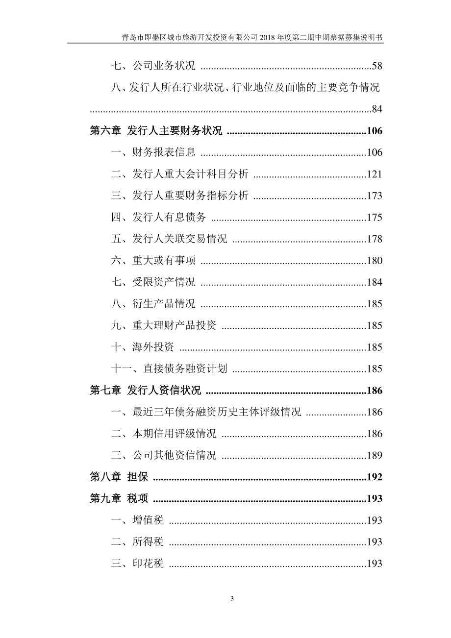 青岛市即墨区城市旅游开发投资有限公司18年度第二期中期票据募集说明书_第3页