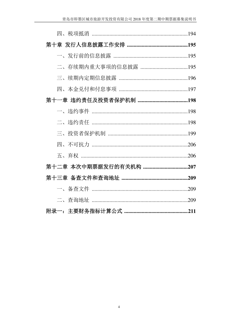 青岛市即墨区城市旅游开发投资有限公司18年度第二期中期票据募集说明书_第4页