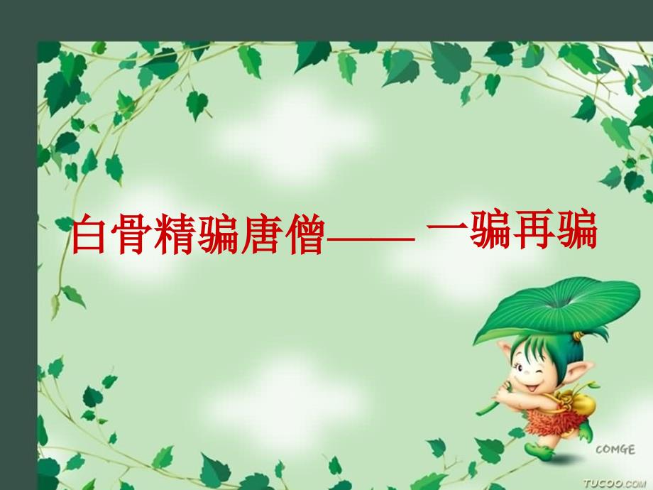 苏教版小学语文六年级下册《三打白骨精》课件_第4页