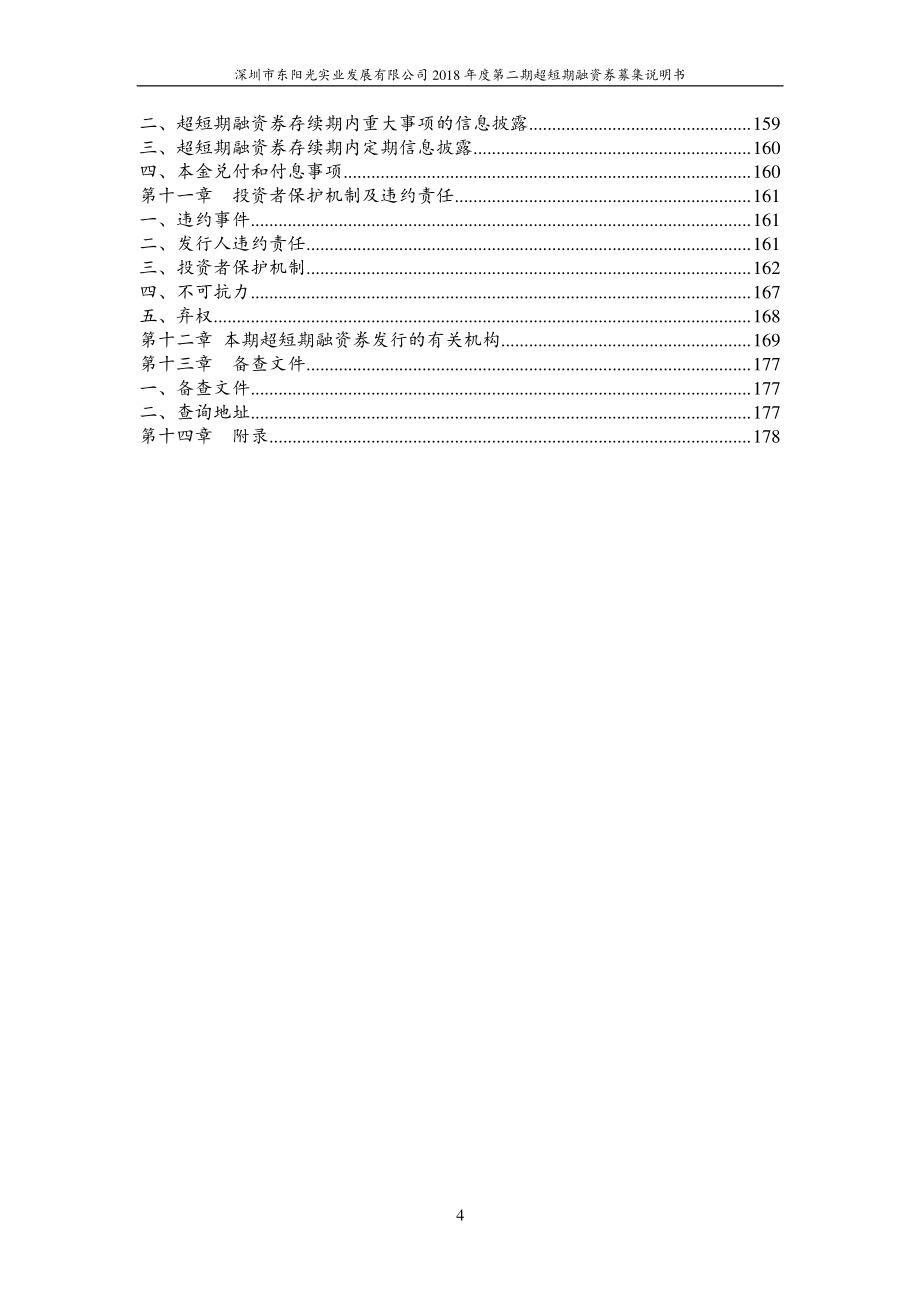 深圳市东阳光实业发展有限公司18年度第二期超短期融资券募集说明书_第3页