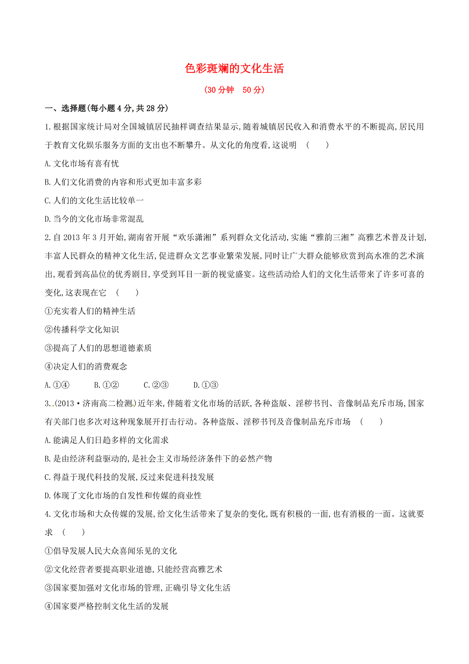 2014-2015学年高中政治 第四单元 第八课 第一框 色彩斑斓的文化生活课时提升卷 新人教版必修3_第1页