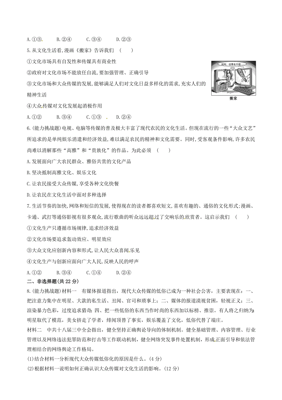 2014-2015学年高中政治 第四单元 第八课 第一框 色彩斑斓的文化生活课时提升卷 新人教版必修3_第2页