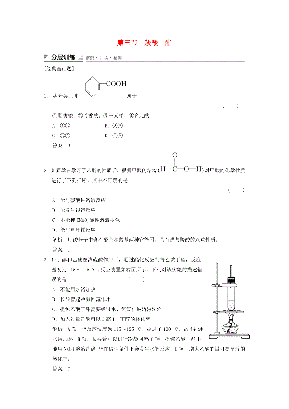 2014-2015高中化学 3.3 羧酸 酯分层训练 新人教版选修5_第1页