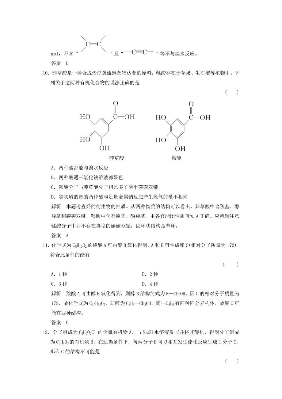 2014-2015高中化学 3.3 羧酸 酯分层训练 新人教版选修5_第5页