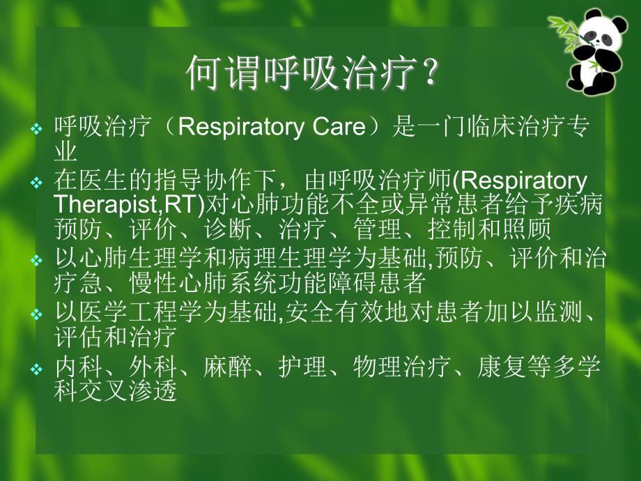 课件：中国呼吸治疗师培养_第2页
