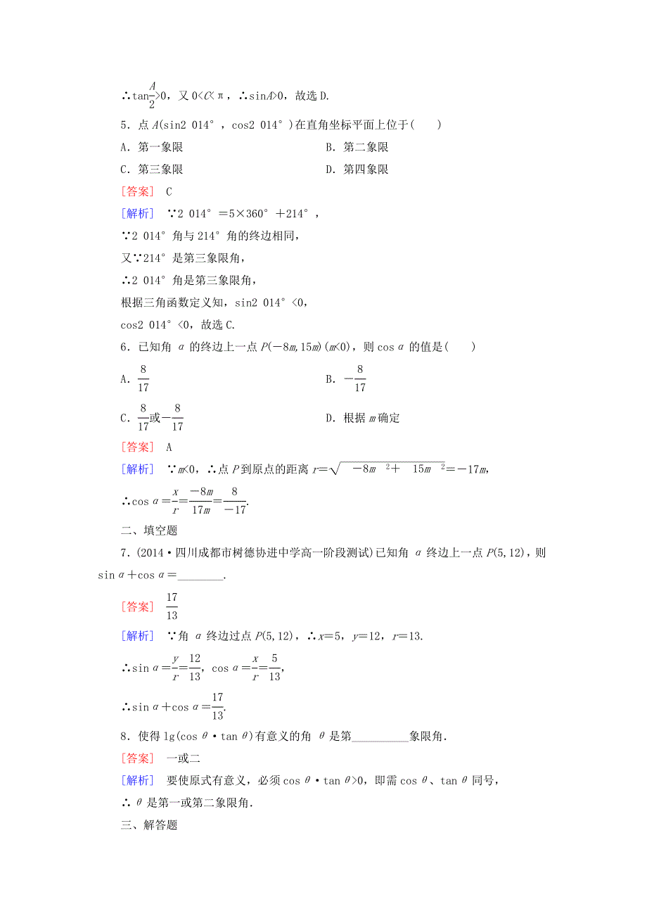 2014-2015学年高中数学 1.2.1 三角函数的定义基础巩固 新人教b版必修4_第2页