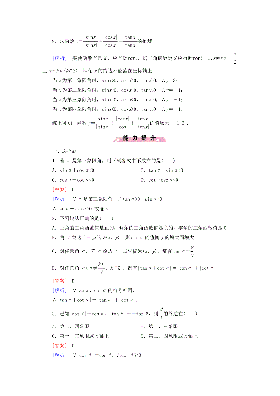 2014-2015学年高中数学 1.2.1 三角函数的定义基础巩固 新人教b版必修4_第3页