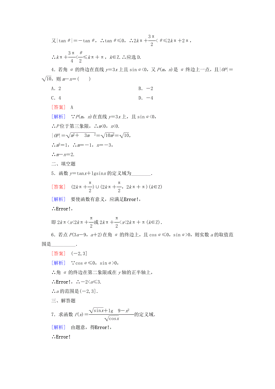 2014-2015学年高中数学 1.2.1 三角函数的定义基础巩固 新人教b版必修4_第4页
