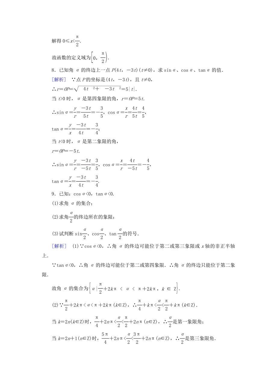 2014-2015学年高中数学 1.2.1 三角函数的定义基础巩固 新人教b版必修4_第5页