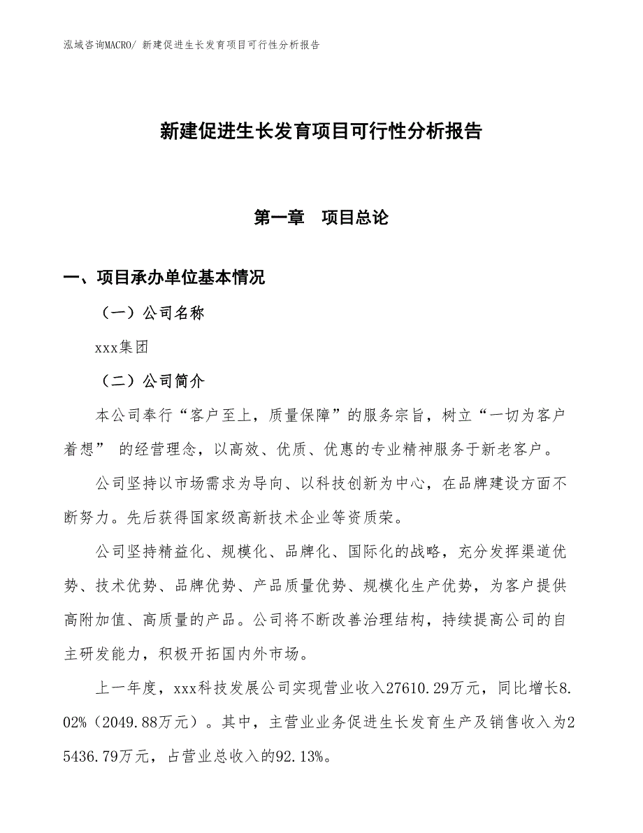 新建促进生长发育项目可行性分析报告_第1页