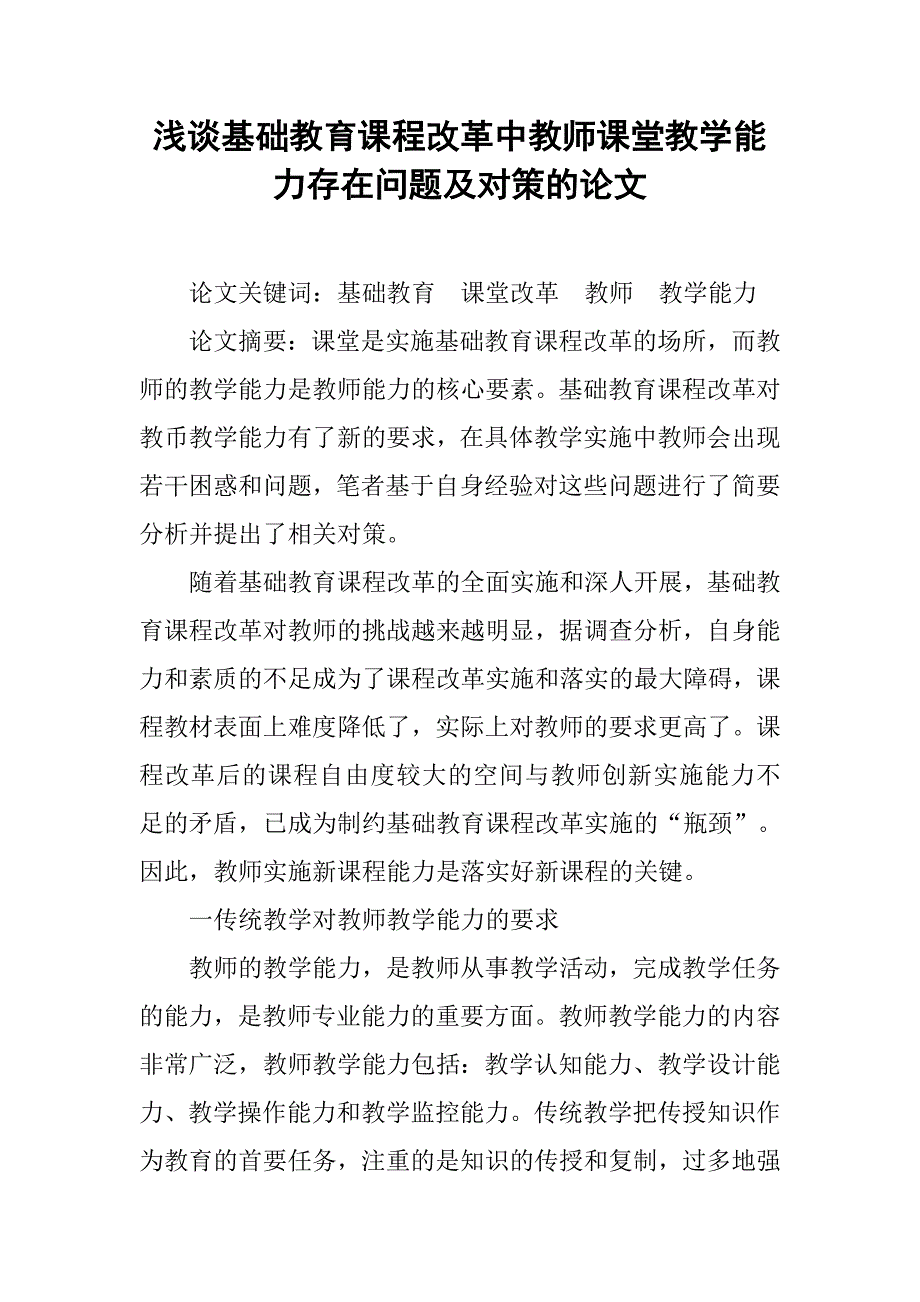 浅谈基础教育课程改革中教师课堂教学能力存在问题及对策的论文_第1页