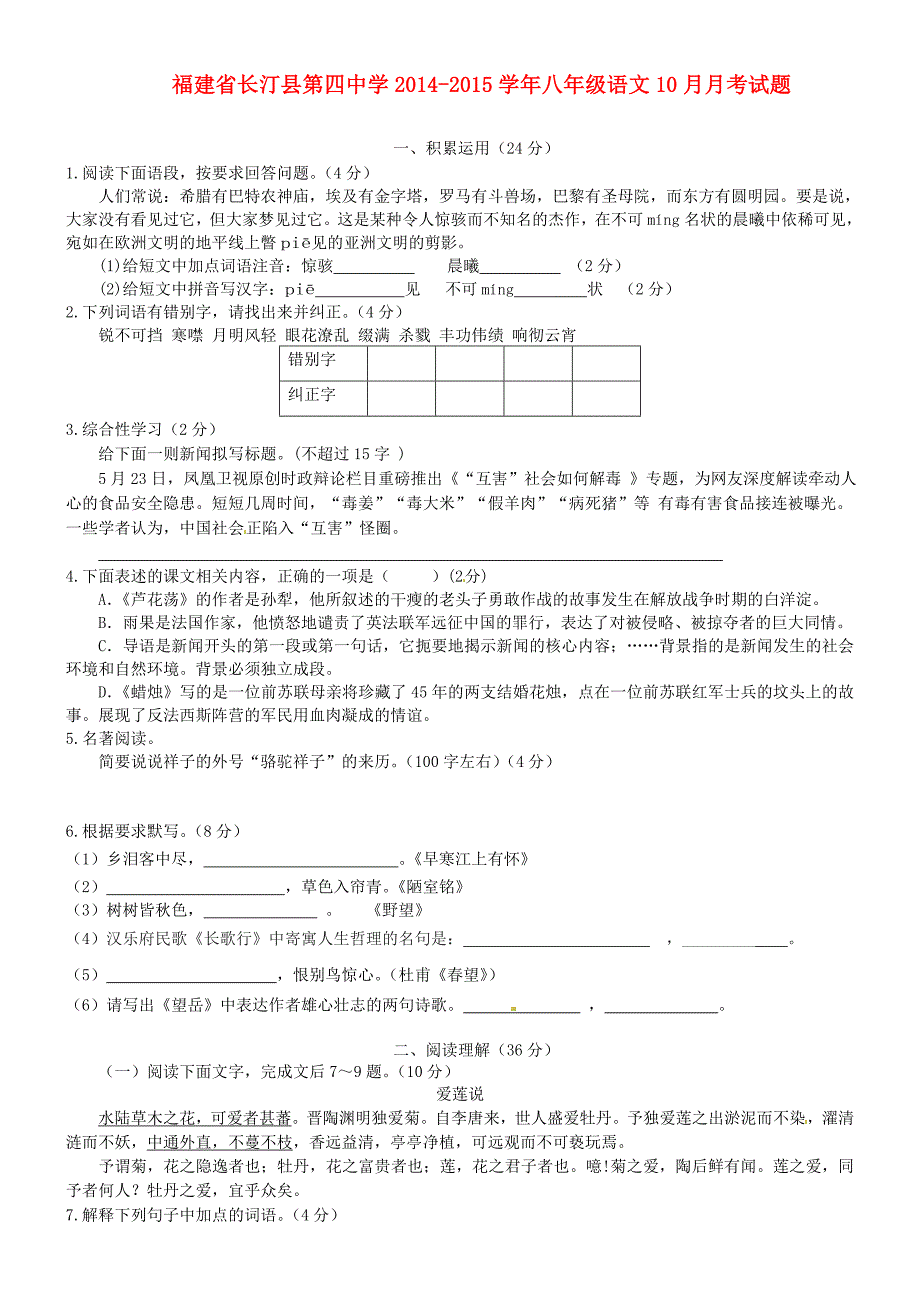 福建省长汀县第四中学2014-2015学年八年级语文10月月考试题_第1页