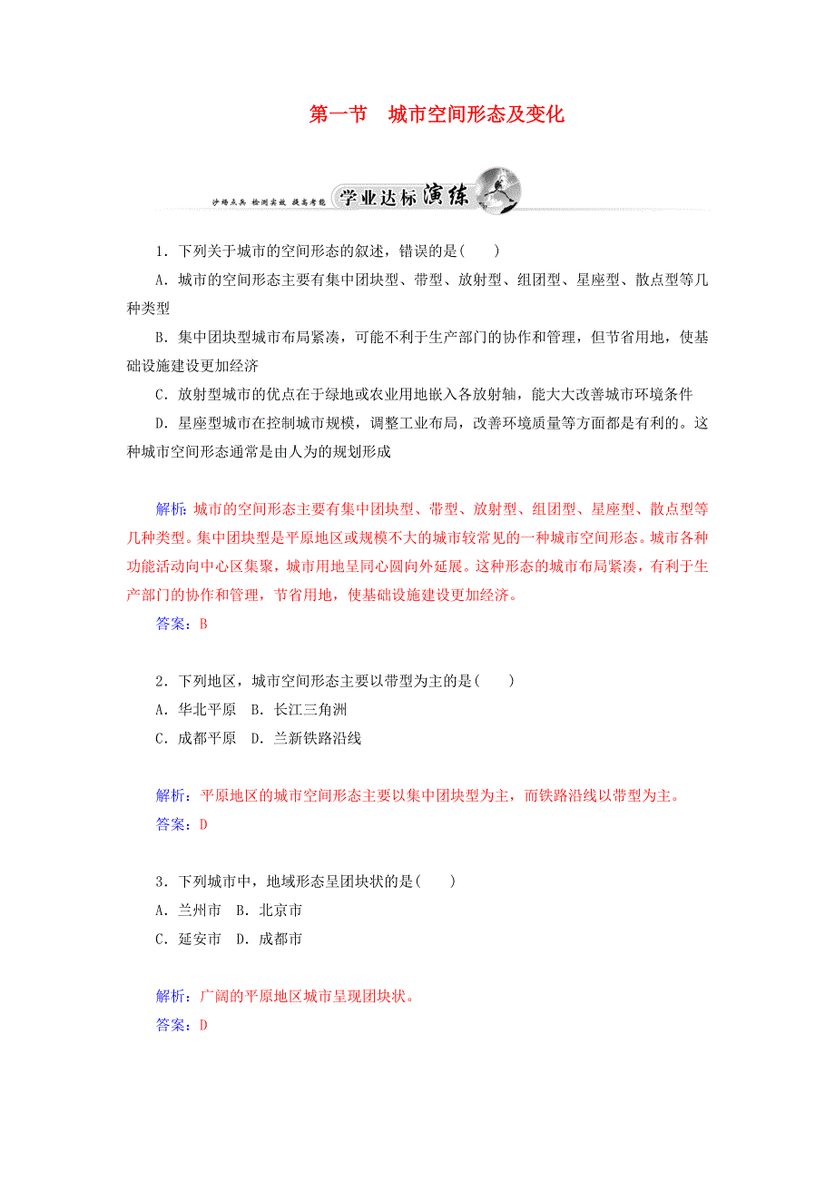 2014-2015学年高中地理 城乡规划 第一节 城市空间形态及变化达标巩固 新人教版选修4_第1页