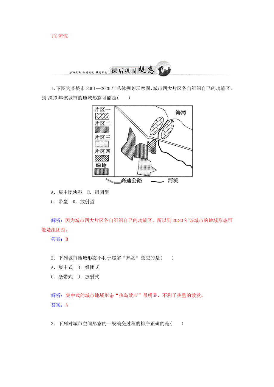 2014-2015学年高中地理 城乡规划 第一节 城市空间形态及变化达标巩固 新人教版选修4_第4页