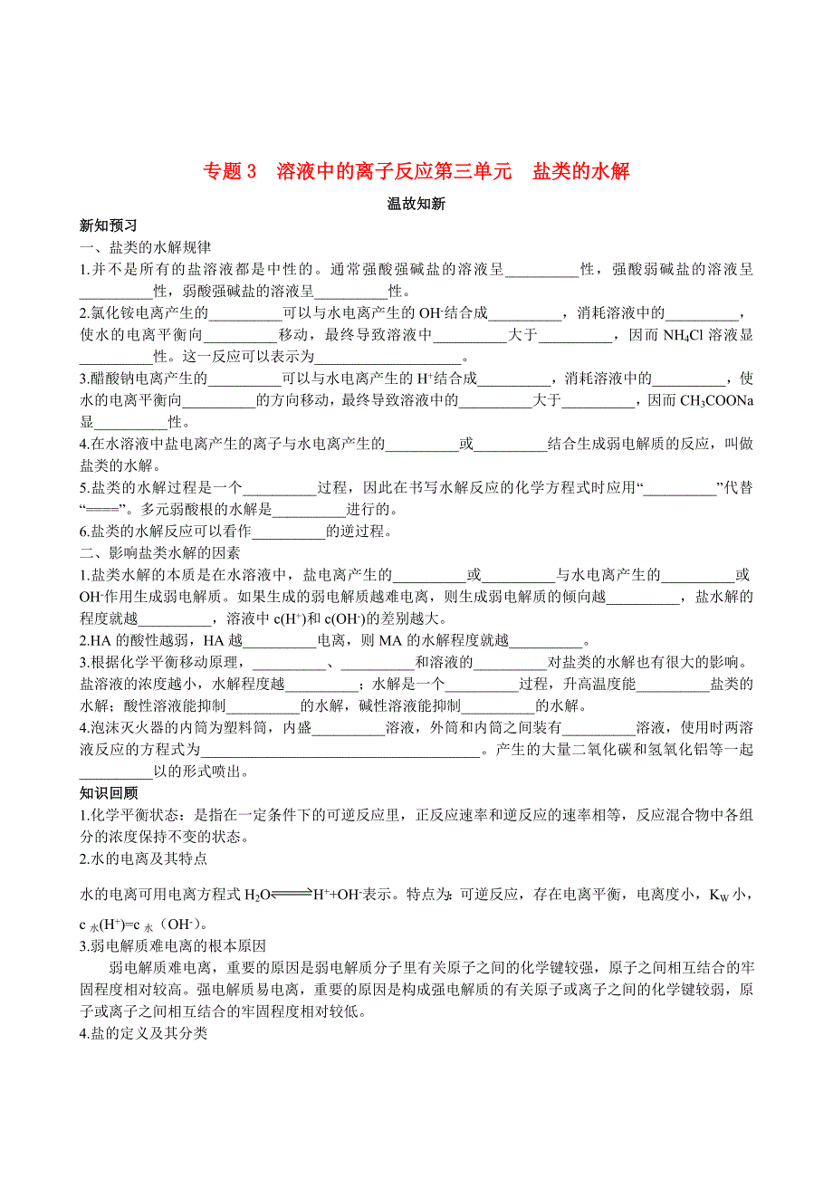 高中化学 专题3 溶液中的离子反应第三单元 盐类的水解测试 苏教版选修4_第1页