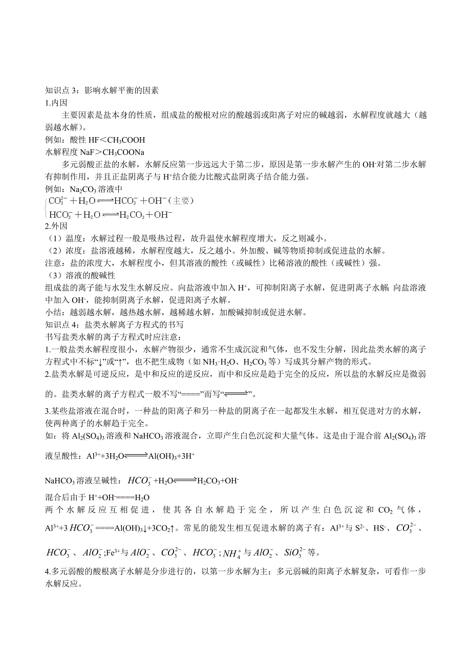 高中化学 专题3 溶液中的离子反应第三单元 盐类的水解测试 苏教版选修4_第3页