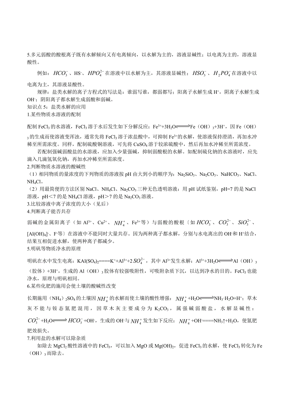 高中化学 专题3 溶液中的离子反应第三单元 盐类的水解测试 苏教版选修4_第4页