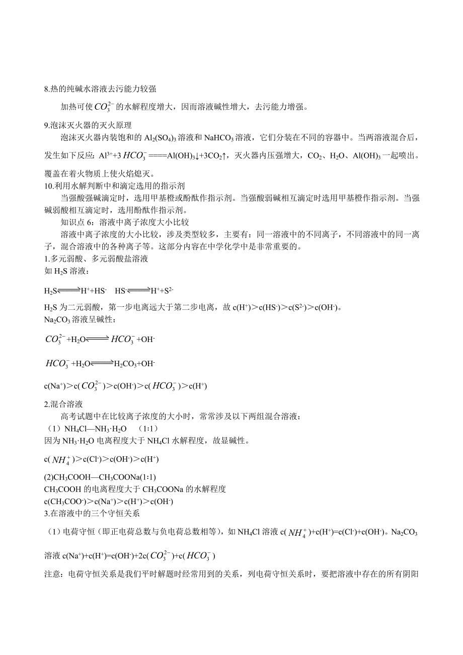 高中化学 专题3 溶液中的离子反应第三单元 盐类的水解测试 苏教版选修4_第5页