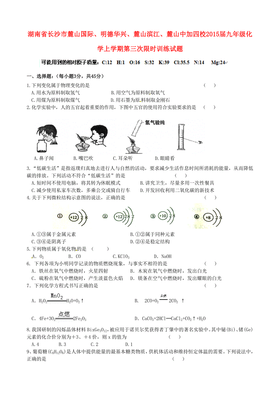 湖南省长沙市麓山国际、明德华兴、麓山滨江、麓山中加四校2015届九年级化学上学期第三次限时训练试题_第1页