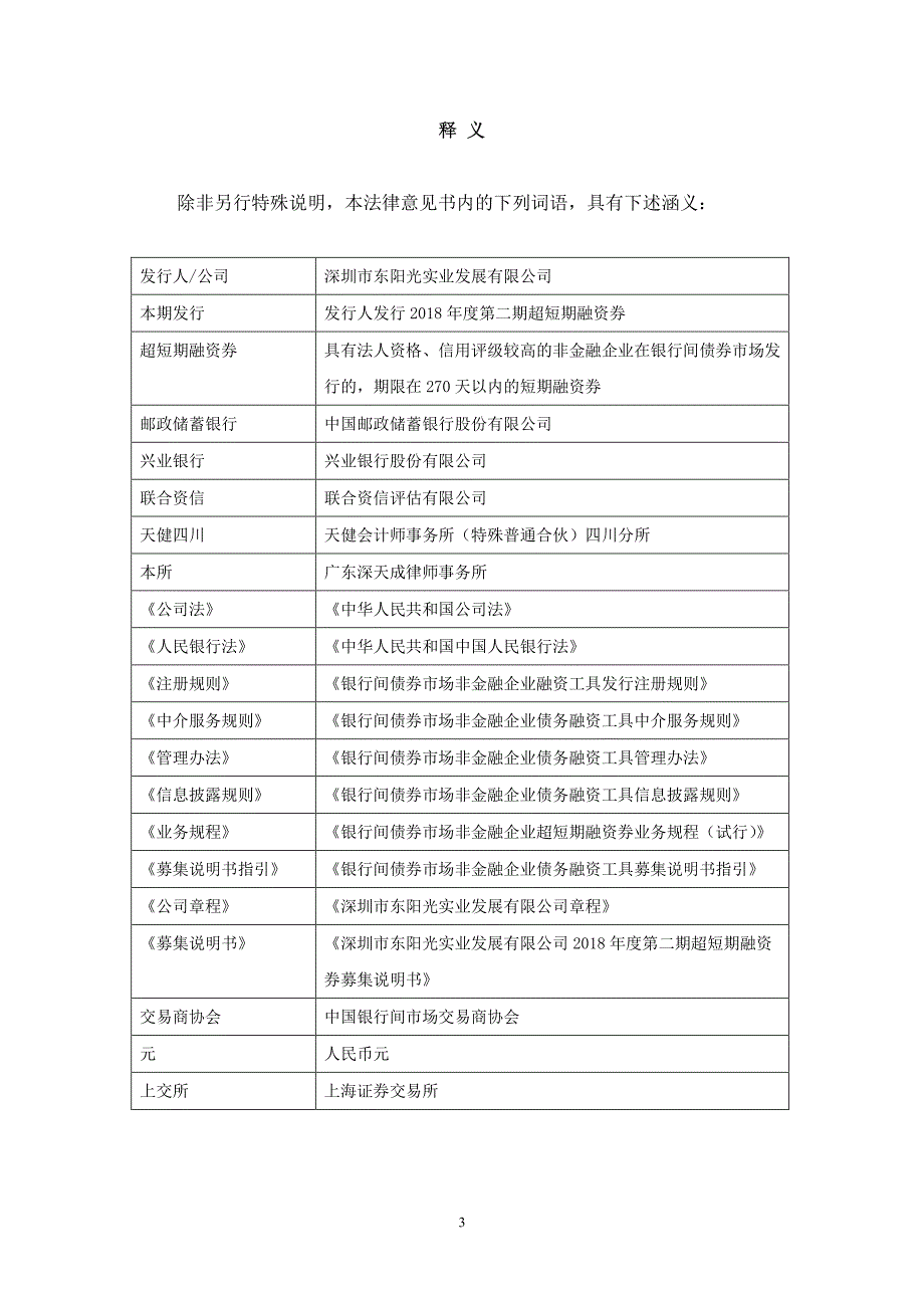 深圳市东阳光实业发展有限公司18年度第二期超短期融资券法律意见书_第2页