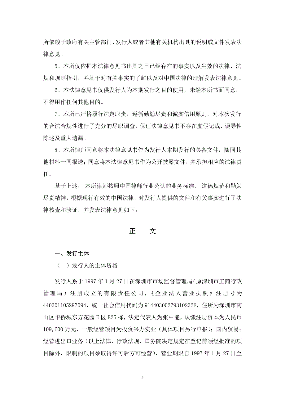 深圳市东阳光实业发展有限公司18年度第二期超短期融资券法律意见书_第4页