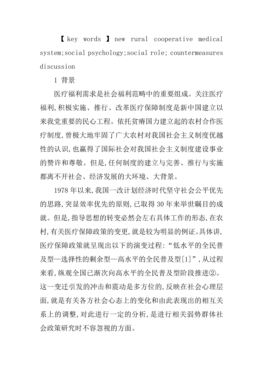 新型农村合作医疗制度下的社会心态浅议的论文_第2页