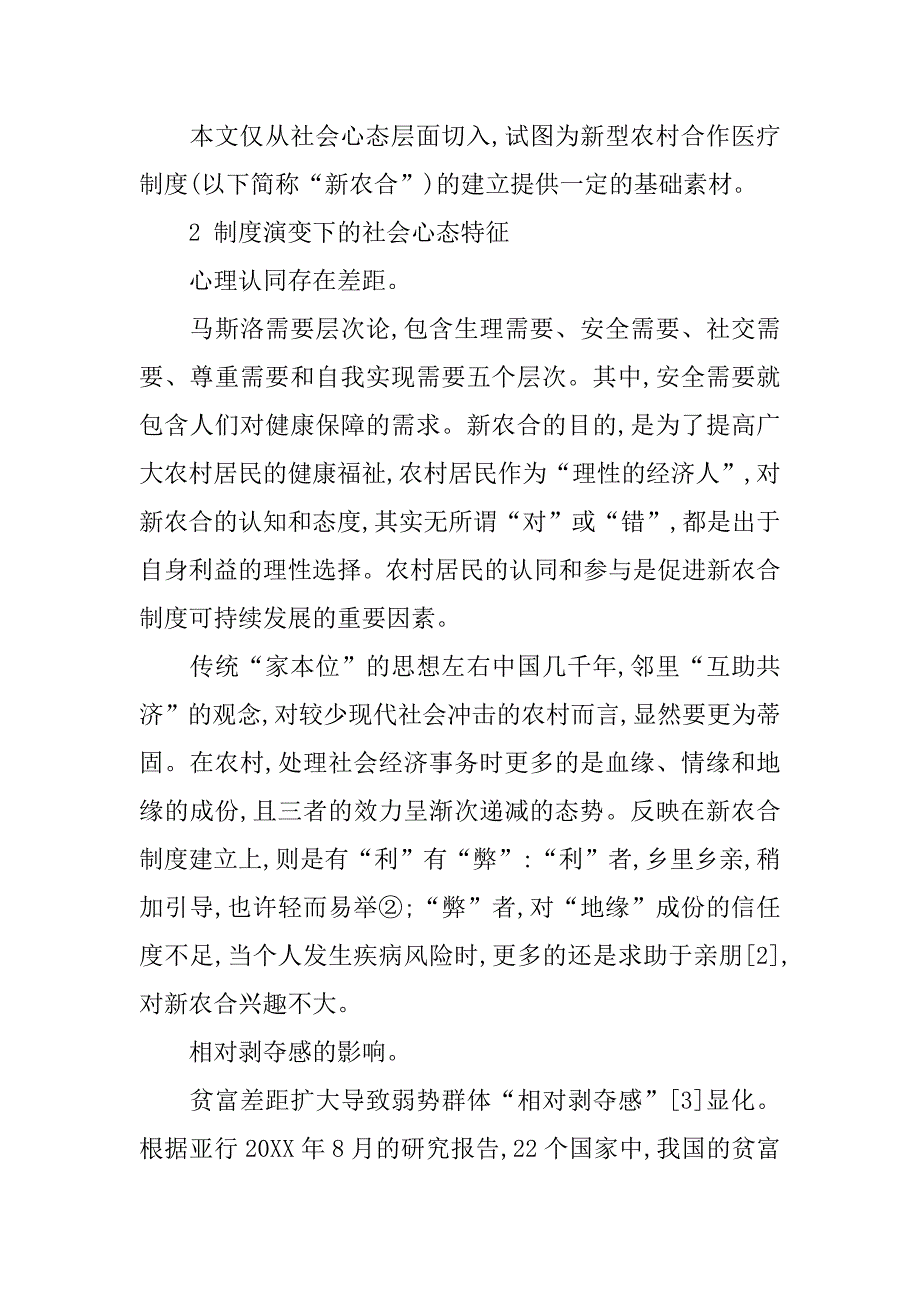 新型农村合作医疗制度下的社会心态浅议的论文_第3页