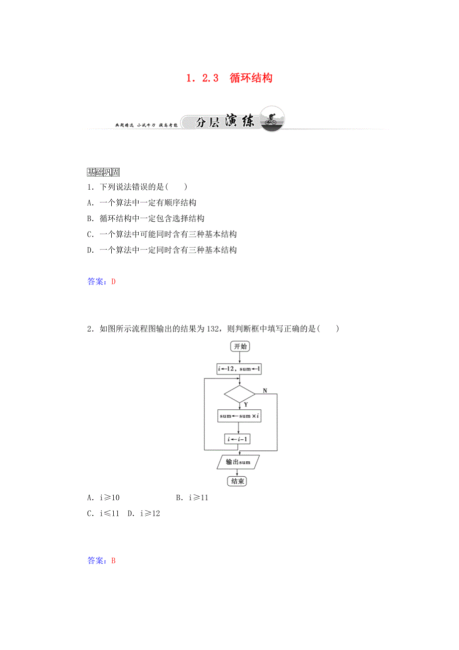 2014-2015学年高中数学 1.2.3 循环结构课时训练 苏教版必修3_第1页