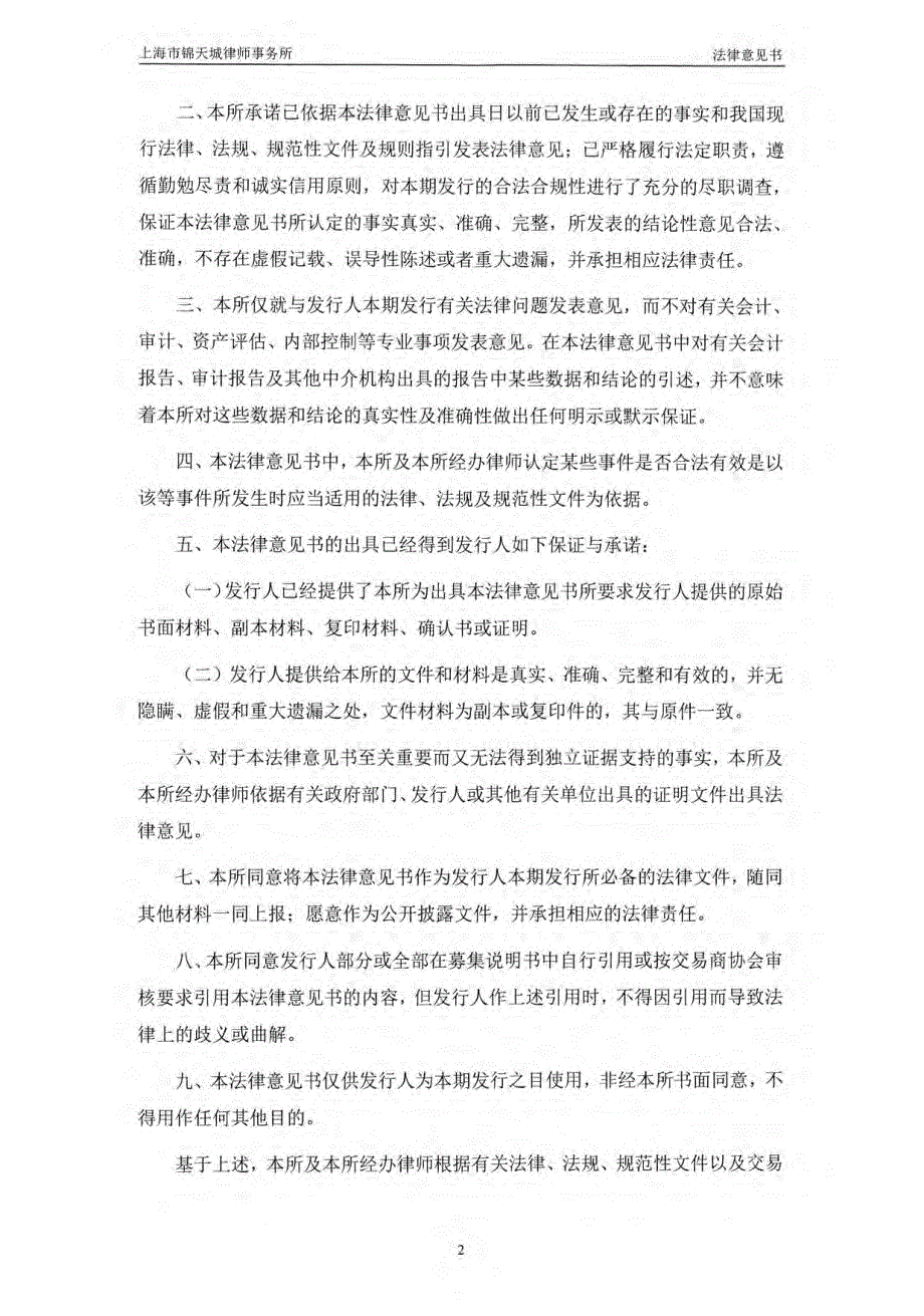 上海市锦天城律师事务所关于中航国际租赁有限公司发行18年度第一期中期票据(债券通)之法律意见书_第2页