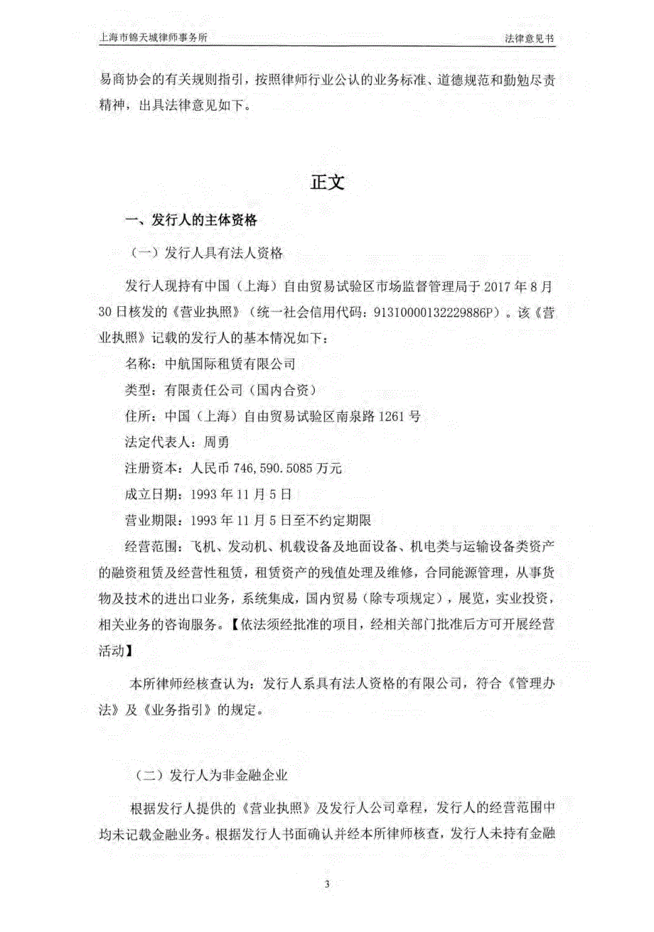 上海市锦天城律师事务所关于中航国际租赁有限公司发行18年度第一期中期票据(债券通)之法律意见书_第3页