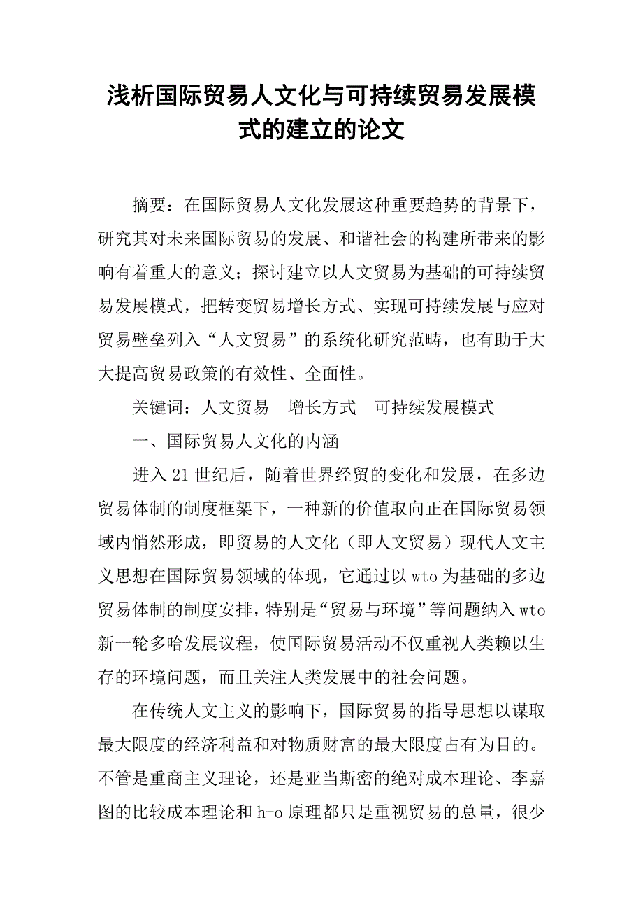 浅析国际贸易人文化与可持续贸易发展模式的建立的论文_第1页