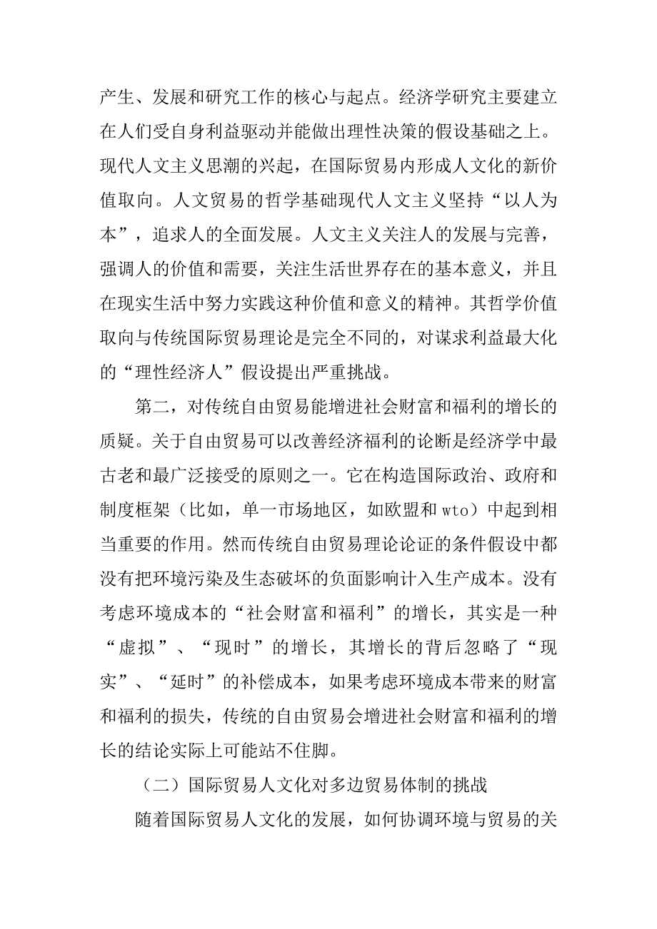 浅析国际贸易人文化与可持续贸易发展模式的建立的论文_第3页