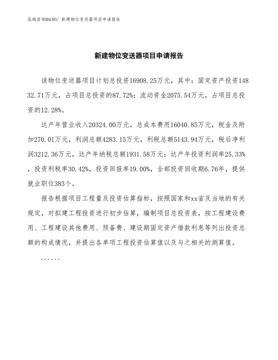 新建物位变送器项目申请报告_第2页