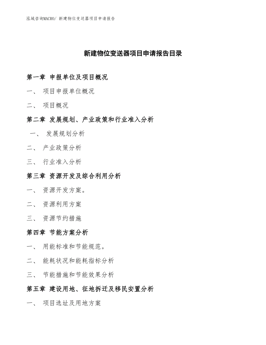 新建物位变送器项目申请报告_第3页