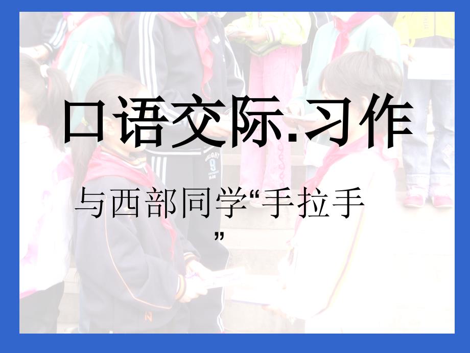 五年级语文下册口语交际习作一(精编)_第4页