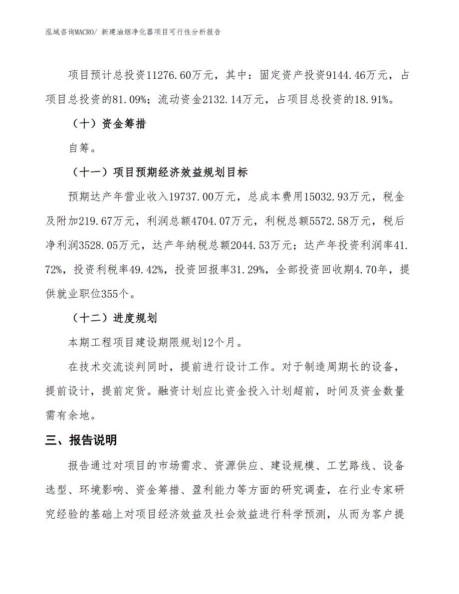 新建油烟净化器项目可行性分析报告_第4页