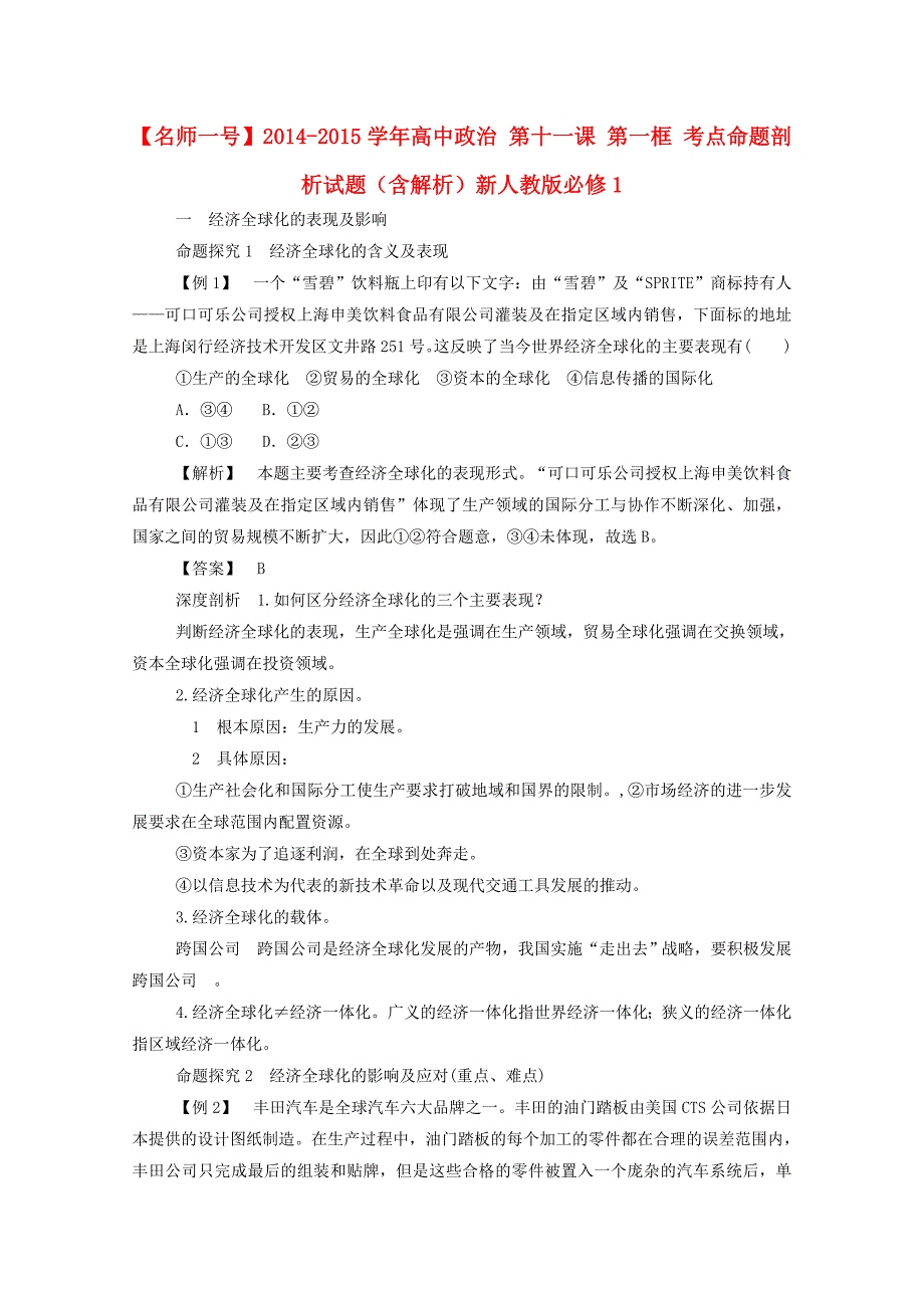 2014-2015学年高中政治 第十一课 第一框 考点命题剖析试题（含解析）新人教版必修1_第1页