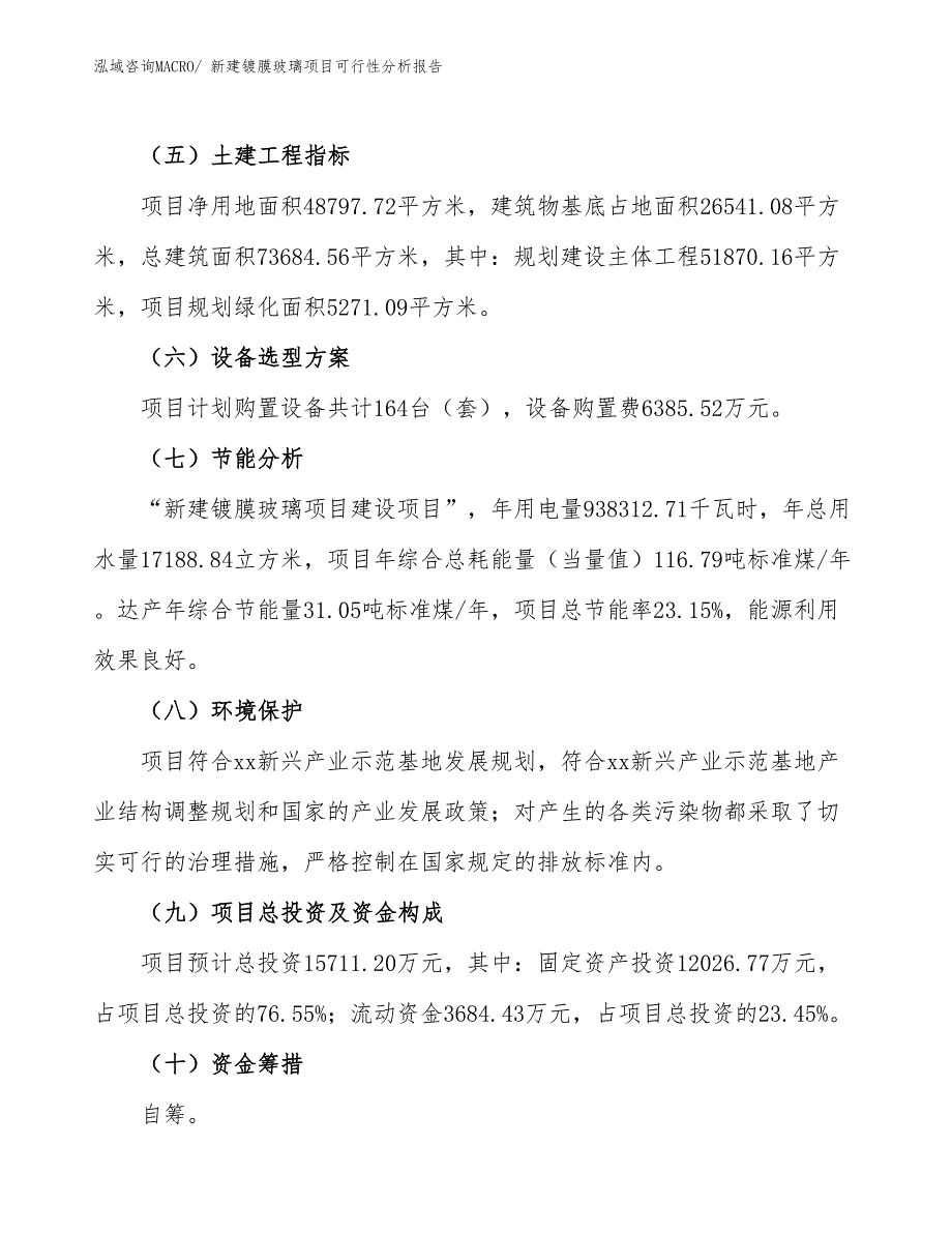 新建展柜玻璃项目可行性分析报告_第3页