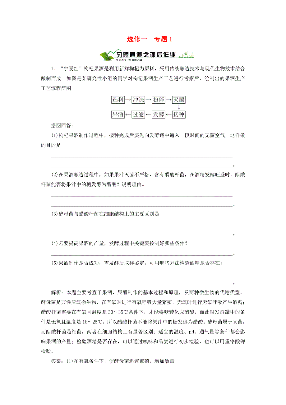 高三生物一轮复习 专题1 新人教版选修1_第1页