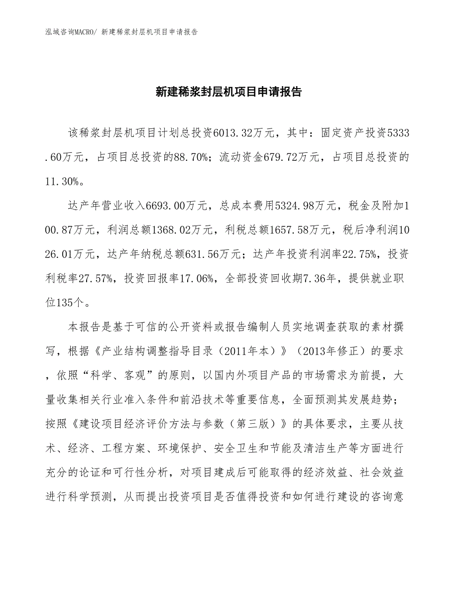 新建稀浆封层机项目申请报告_第2页