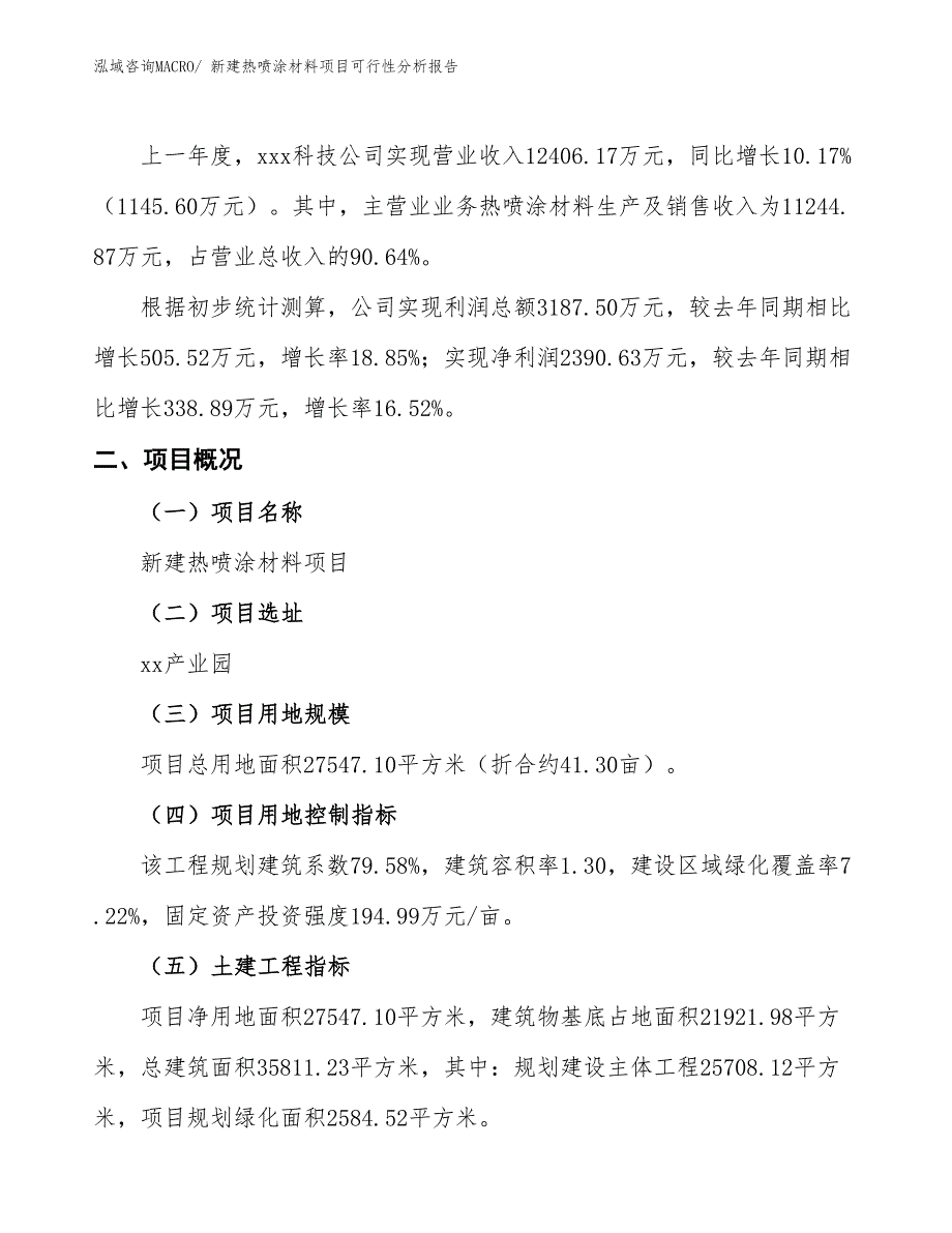 新建热喷涂材料项目可行性分析报告_第2页